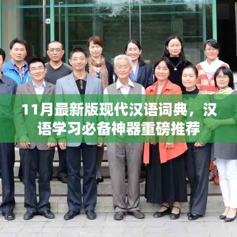 11月最新版现代汉语词典,汉语学习必备神器重磅推荐