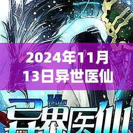 异世医仙最新章节特性解析与用户体验分析，竞品对比与用户反馈报告（XXXX年）