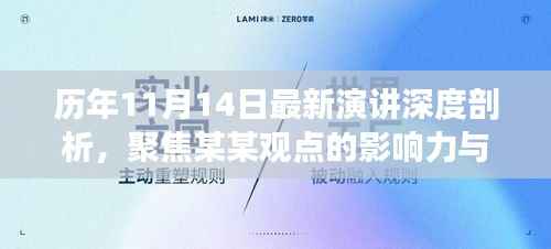 历年11月14日最新演讲深度剖析,聚焦某某观点的影响力与启示