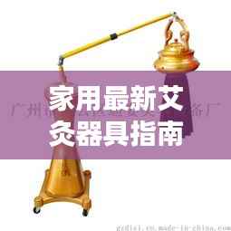 家用最新艾灸器具指南,历史上的11月14日家用艾灸器具介绍与使用指南(初学者与进阶用户必读)
