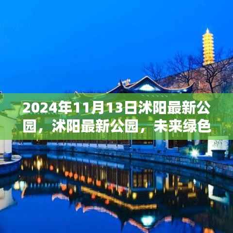 探访沭阳未来绿色休闲胜地,最新公园之旅(2024年11月13日)