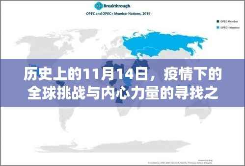 历史上的11月14日,疫情下的全球挑战与内心力量的寻找之旅