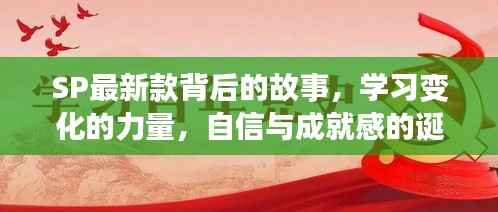 SP最新款背后的故事,学习变化的力量,自信与成就感的诞生之旅之旅