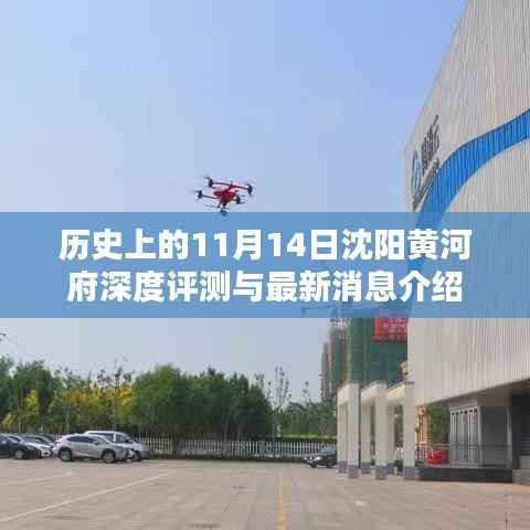 历史上的11月14日沈阳黄河府深度评测与最新消息介绍