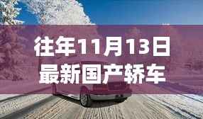 最新国产轿车驭未来之旅，科技巅峰之作，体验未来驾驶新纪元
