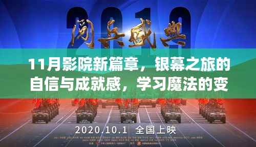 11月影院新篇章,银幕之旅的自信与成就感,学习魔法的变化之旅