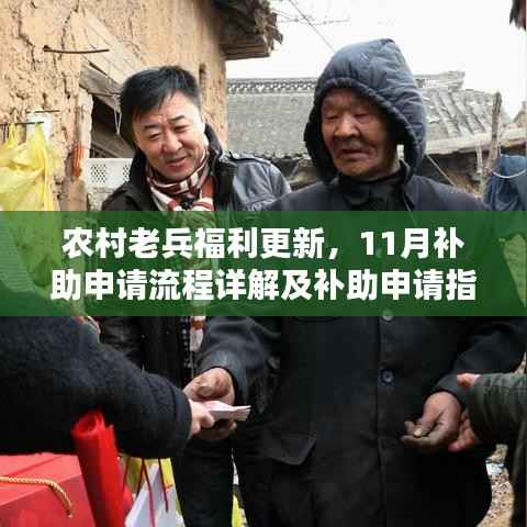 农村老兵福利更新,11月补助申请流程详解及补助申请指南