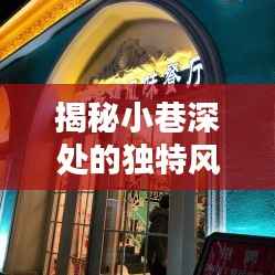 揭秘小巷深处的独特风味,今日国际原油价格的探索与特色小店的奇遇