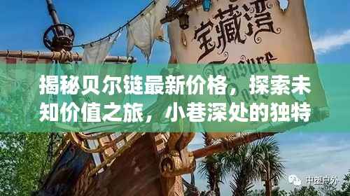 揭秘贝尔链最新价格,探索未知价值之旅,小巷深处的独特宝藏(11月14日更新)