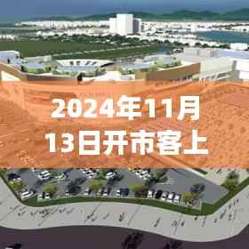 重磅!Costco开市客上海新动态,2024年11月13日全新启航