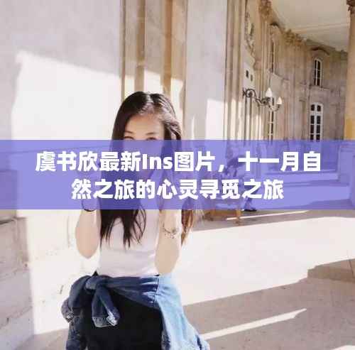 虞书欣最新Ins图片,十一月自然之旅的心灵寻觅之旅