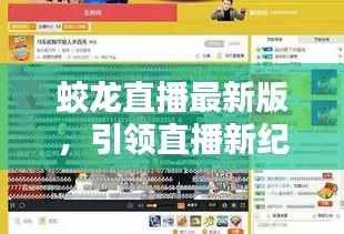 蛟龙直播最新版,引领直播新纪元(2024年11月14日版)
