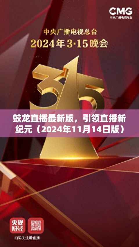 蛟龙直播最新版,引领直播新纪元(2024年11月14日版)