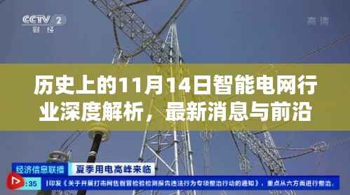 历史上的11月14日智能电网行业深度解析,最新消息与前沿动态探索