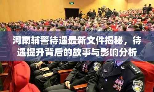 河南辅警待遇最新文件揭秘,待遇提升背后的故事与影响分析