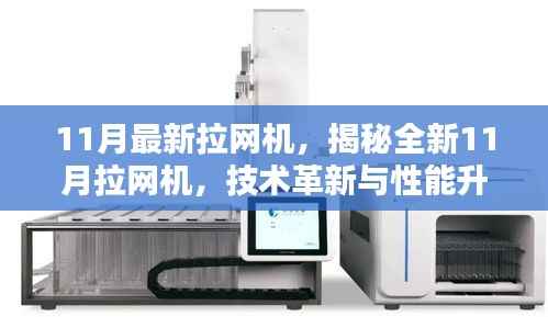 揭秘全新技术革新与性能升级,11月最新拉网机介绍