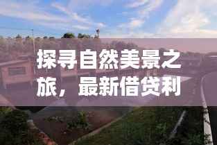 探寻自然美景之旅,最新借贷利率动态助你心灵宁静启程!