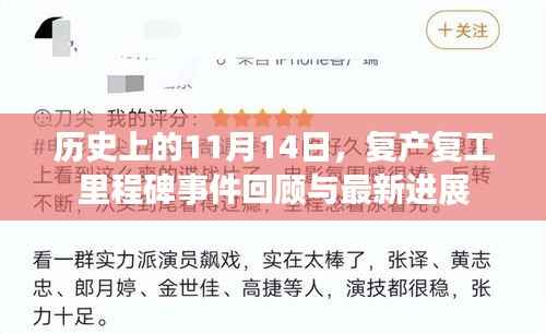 历史上的11月14日,复产复工里程碑事件回顾与最新进展