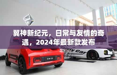翼神新纪元,日常与友情的奇遇,2024年最新款发布