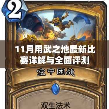 11月用武之地最新比赛详解与全面评测