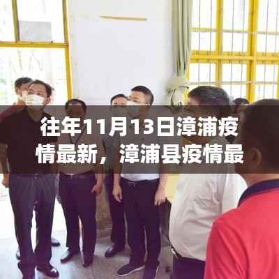 漳浦县疫情最新动态指南,安全度过往年11月高峰的防疫指南