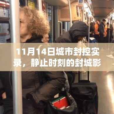 11月14日城市封控实录,静止时刻的封城影像