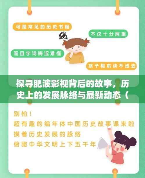 探寻肥波影视背后的故事,历史上的发展脉络与最新动态(11月14日更新)