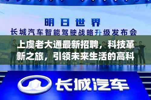 上虞老大通最新招聘,科技革新之旅,引领未来生活的高科技产品招聘启事