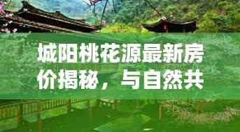 城阳桃花源最新房价揭秘,与自然共舞,探寻内心的平和港湾