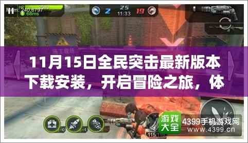 11月15日全民突击最新版本下载安装,开启冒险之旅,体验自信与成就感