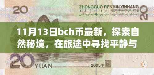 探索自然秘境,BCH币最新动态下的心灵之旅与自我寻找