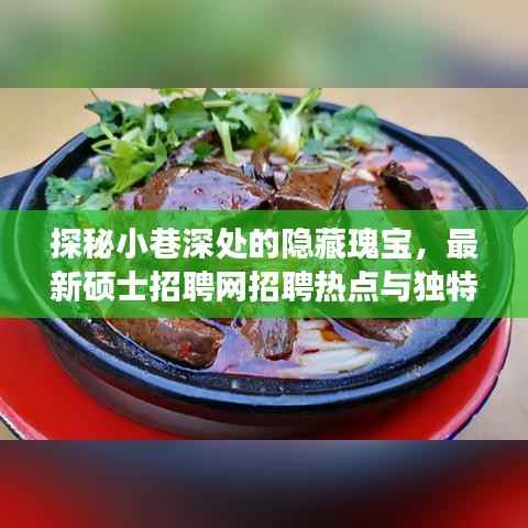 探秘小巷深处的隐藏瑰宝,最新硕士招聘网招聘热点与独特小店之旅揭秘