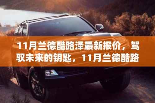 11月兰德酷路泽最新报价，驾驭未来的选择，背后的励志故事揭秘