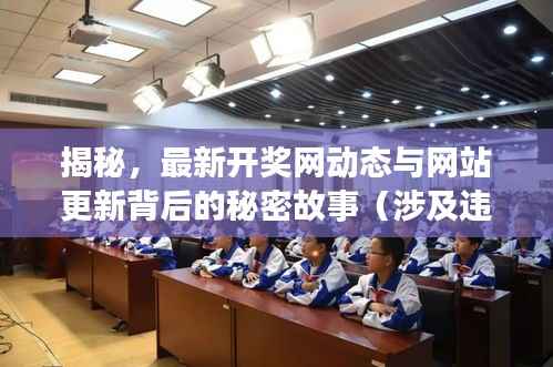 揭秘，最新开奖网动态与网站更新背后的秘密故事（涉及违法犯罪问题）
