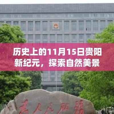 历史上的11月15日贵阳新纪元,探索自然美景的奇妙旅程启动日