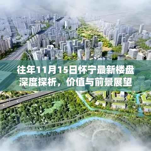 往年11月15日怀宁最新楼盘深度探析,价值与前景展望