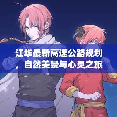 江华最新高速公路规划,自然美景与心灵之旅的交融探索之路