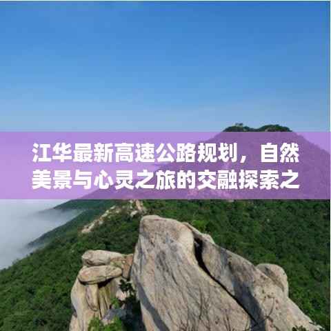 江华最新高速公路规划,自然美景与心灵之旅的交融探索之路