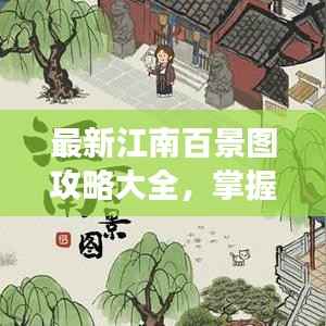 最新江南百景图攻略大全,掌握游戏精髓,轻松探索策略