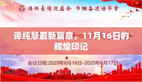 谭纯慧最新篇章,11月16日的辉煌印记