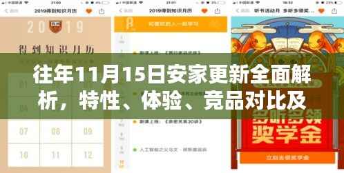 往年11月15日安家更新全面解析,特性、体验、竞品对比及用户群体深度分析