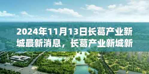 长葛产业新城新篇章,变革的自信与成就感,共同前行至2024年