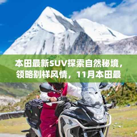 本田最新SUV探索自然秘境,领略别样风情,11月本田最新SUV车型重磅发布