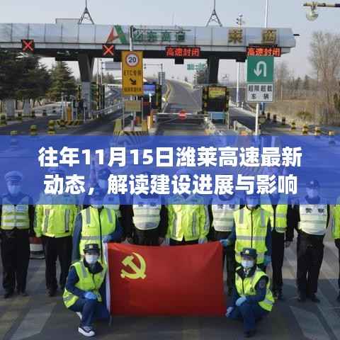 往年11月15日潍莱高速最新动态,解读建设进展与影响