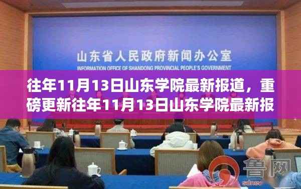山东学院校园风采重磅更新,历年11月13日报道带你领略校园新面貌!