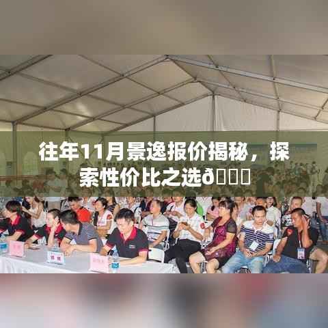往年11月景逸报价揭秘,探索性价比之选🚗