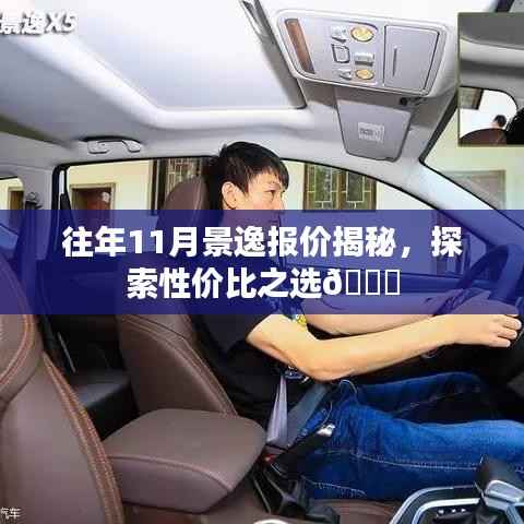 往年11月景逸报价揭秘,探索性价比之选🚗