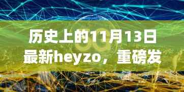 Heyzo科技新品重磅发布,历史上的11月13日重塑未来生活体验
