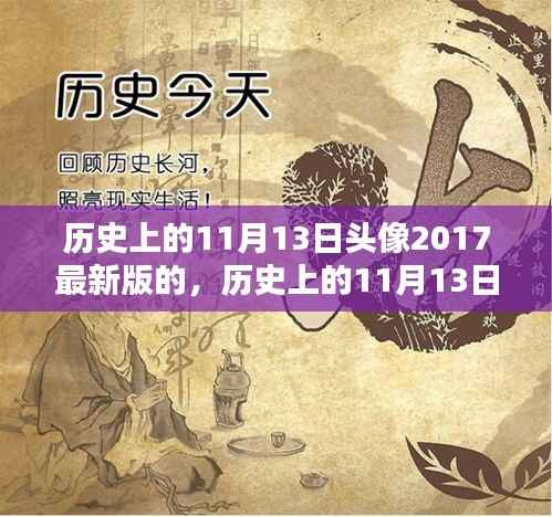 历史上的11月13日头像制作指南(最新版2017)