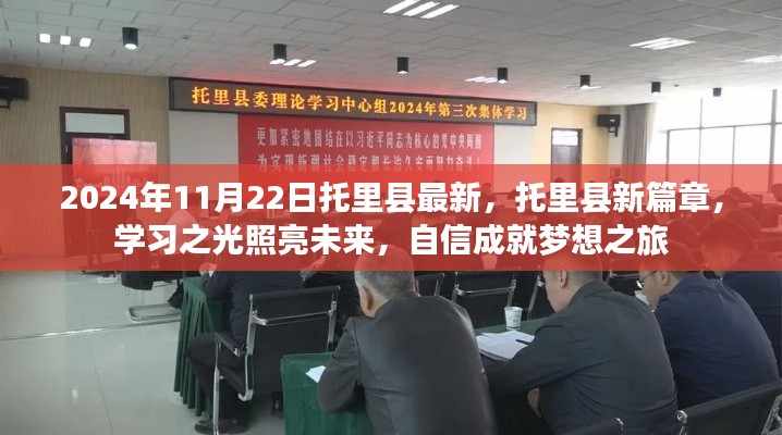 托里县新篇章,学习之光照亮未来梦想之旅(2024年11月22日最新消息)